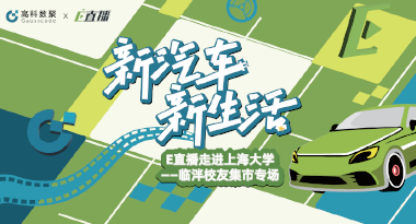 E直播“高校行”：上海大学站完美收官，新营销助力新汽车
